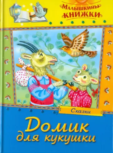 Домик для кукушки. Сказки Домик для кукушки. Сказки обложка книги