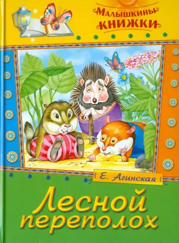 Елена Агинская - Лесной переполох. Сказки Елена Агинская - Лесной переполох. Сказки обложка книги
