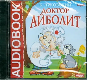 Корней Чуковский - Доктор Айболит (CDmp3) обложка книги