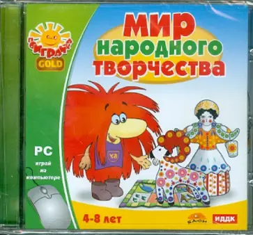 Мир народного творчества (CDpc) обложка книги