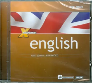 Английский язык. Курс уровня Advanced (DVD) обложка книги