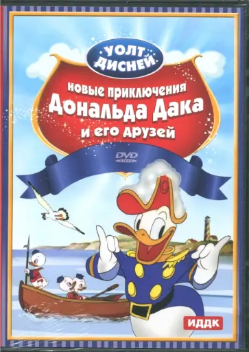 Джек Кинг - Новые приключения Дональда Дака и его друзей (DVD) обложка книги