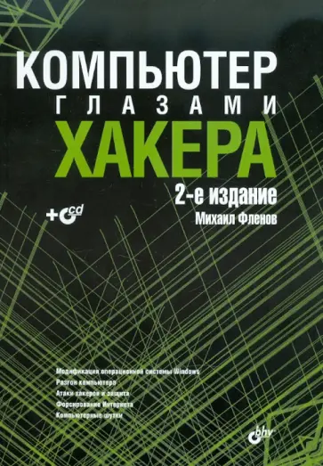 Михаил Фленов - Компьютер глазами хакера (+CD) обложка книги