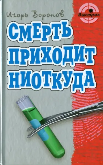 Игорь Воронов - Смерть приходит ниоткуда обложка книги