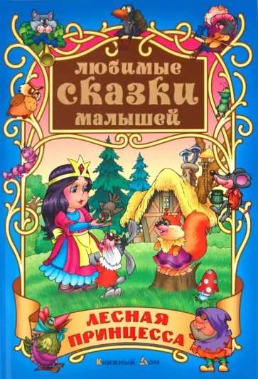Лесная принцесса: Сказки обложка книги