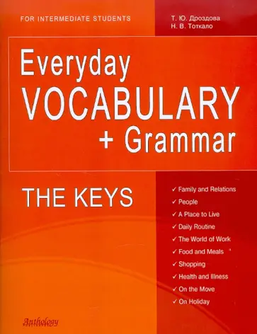 Дроздова, Тоткало - Everyday vocabulary + Grammar. For Intermediate Students. The Keys обложка книги