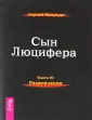 Сын Люцифера