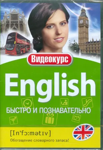 Английский - Быстро и познавательно (DVD) обложка книги