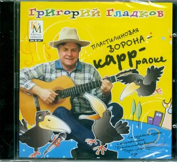 Григорий Гладков - Пластилиновая ворона "КАРР-РАОКЕ" (CD) обложка книги