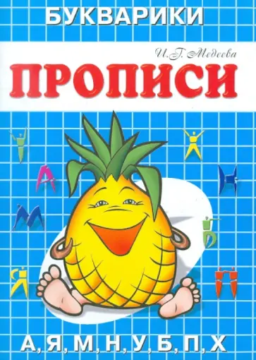 И. Медеева - Пропись-Букварик "Ананас" обложка книги