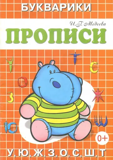 И. Медеева - Прописи-букварики "Бегемотик" И. Медеева - Прописи-букварики "Бегемотик" обложка книги