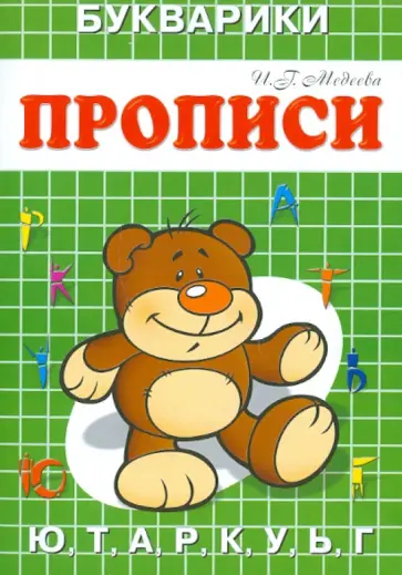 И. Медеева - Прописи-Букварики "Мишка" обложка книги