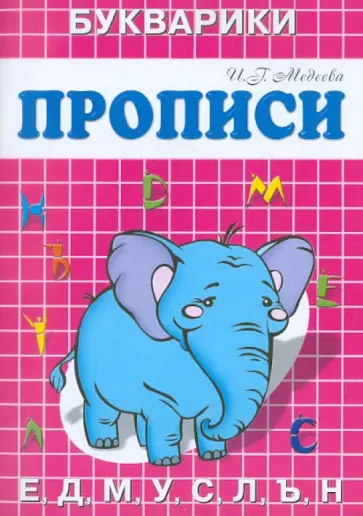 И. Медеева - Прописи-Букварики "Слонёнок" обложка книги