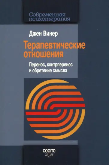 Джен Винер - Терапевтические отношения. Перенос, контрперенос и обретение смысла Джен Винер - Терапевтические отношения. Перенос, контрперенос и обретение смысла обложка книги