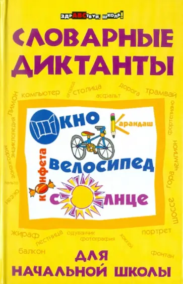 Эмма Матекина - Словарные диктанты для начальной школы обложка книги