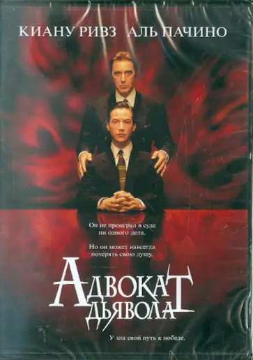 Тэйлор Хэкфорд - Адвокат дьявола. Региональная версия (DVD) обложка книги