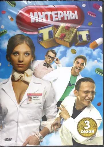 Максим Пежемский - Интерны. Сезон 3. Часть 1. Серии 41-50. Региональная версия (DVD) Максим Пежемский - Интерны. Сезон 3. Часть 1. Серии 41-50. Региональная версия (DVD) обложка книги