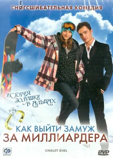 Трэйл, Киран - Как выйти замуж за миллиардера + Принц и я (DVD) обложка книги