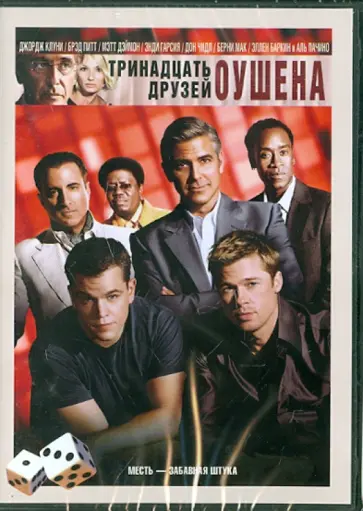 Стивен Содерберг - Тринадцать друзей Оушена. Региональная версия (DVD) обложка книги