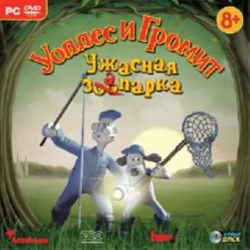 Уоллес и Громит. Ужасная зоопарка (DVDpc) обложка книги