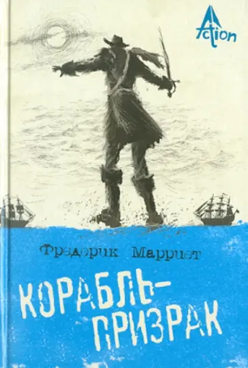 Фредерик Марриет - Корабль-призрак Фредерик Марриет - Корабль-призрак обложка книги