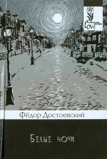 Федор Достоевский - Белые ночи обложка книги