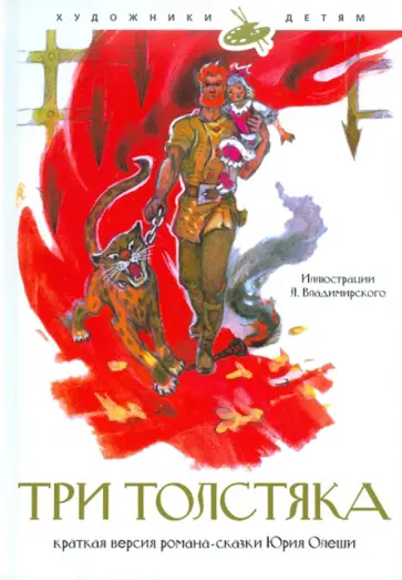 Юрий Олеша - Три толстяка обложка книги