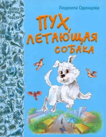 Людмила Одинцова - Пух, летающая собака Людмила Одинцова - Пух, летающая собака обложка книги
