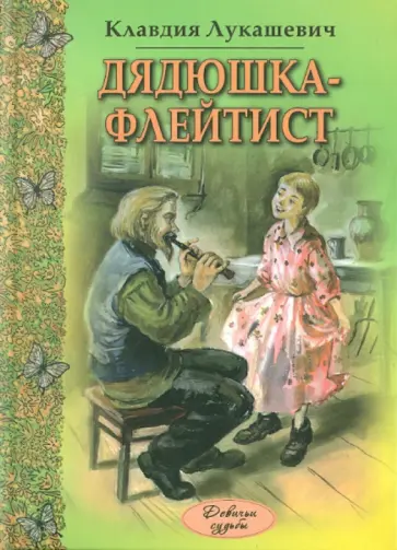 Клавдия Лукашевич - Дядюшка-флейтист обложка книги