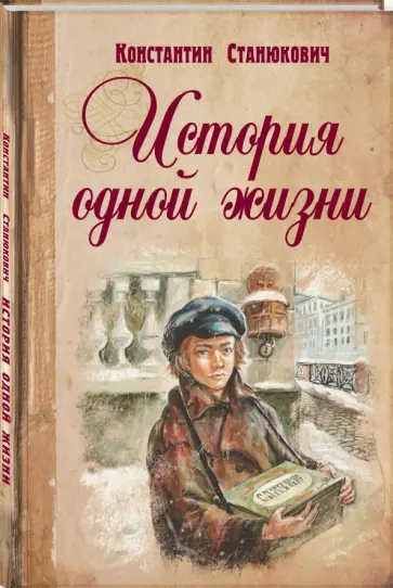 Константин Станюкович - История одной жизни Константин Станюкович - История одной жизни обложка книги