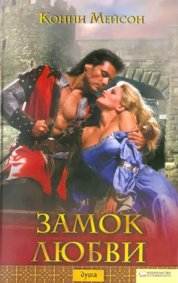 Конни Мейсон - Замок любви Конни Мейсон - Замок любви обложка книги