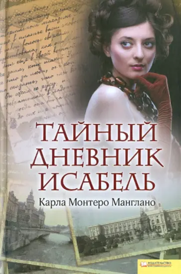 Манглано Монтеро - Тайный дневник Исабель обложка книги