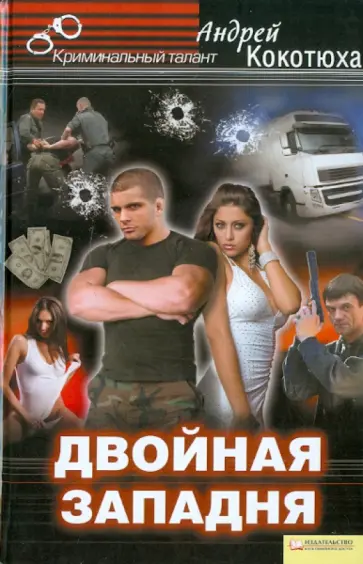 Андрей Кокотюха - Двойная западня обложка книги
