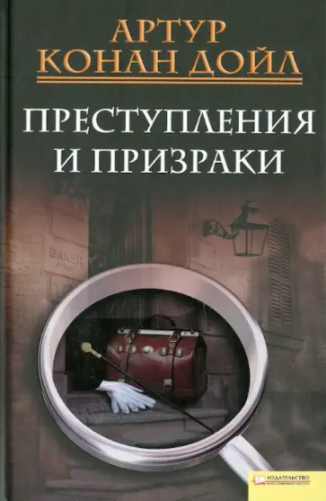 Артур Дойл - Преступления и призраки Артур Дойл - Преступления и призраки обложка книги