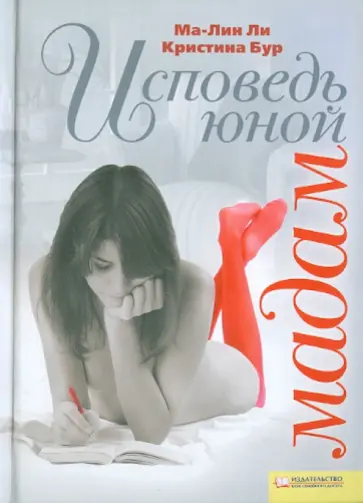 Ли, Бур - Исповедь юной мадам обложка книги