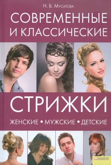 Наталья Мусатова - Современные и классические стрижки: женские, мужские, детские обложка книги