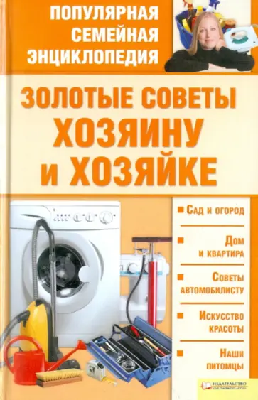 Золотые советы хозяину и хозяйке обложка книги