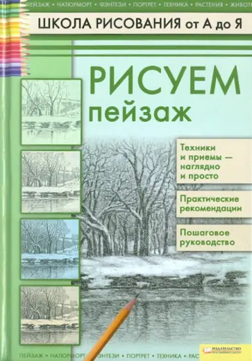 Андрей Печенежский - Рисуем пейзаж. Школа рисования от А до Я обложка книги