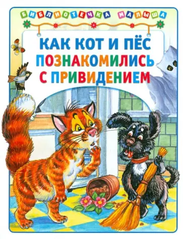 Деревянко, Хорватова - Как кот и пес познакомились с привидением обложка книги