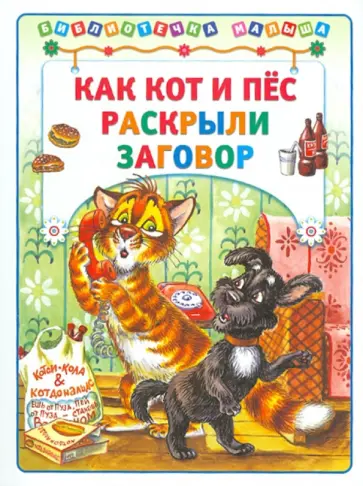 Елена Хорватова - Как кот и пес раскрыли заговор обложка книги