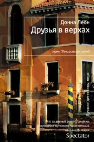 Донна Леон - Друзья в верхах обложка книги