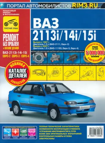 ВАЗ-2113i-14i-15i. Руководство по эксплуатации, техническому обслуживанию и ремонту, каталог деталей обложка книги