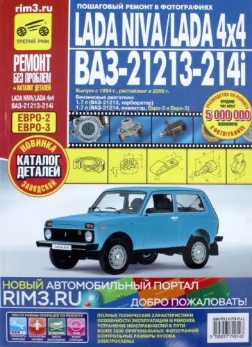 Lada Niva / Lada 4x4 ВАЗ 21213, -21214i. Руководство по эксплуатации, тех. обслуживанию и ремонту Lada Niva / Lada 4x4 ВАЗ 21213, -21214i. Руководство по эксплуатации, тех. обслуживанию и ремонту обложка книги