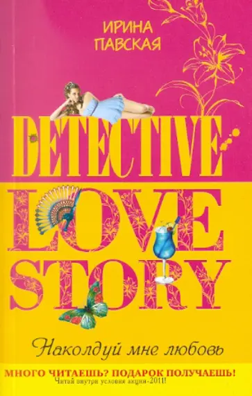 Ирина Павская - Наколдуй мне любовь обложка книги