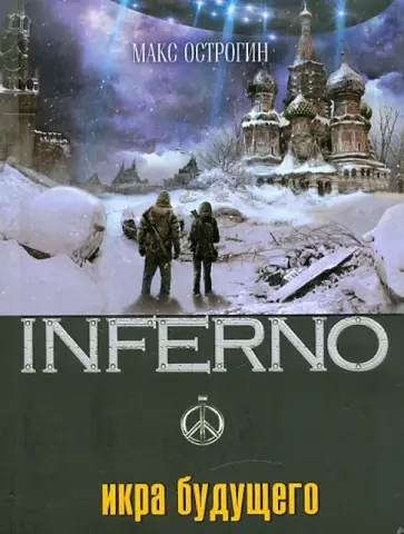 Макс Острогин - Икра будущего Макс Острогин - Икра будущего обложка книги