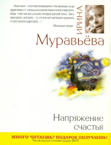 Ирина Муравьева - Напряжение счастья обложка книги