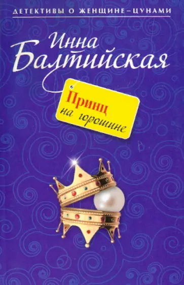 Инна Балтийская - Принц на горошине: повесть Инна Балтийская - Принц на горошине: повесть обложка книги