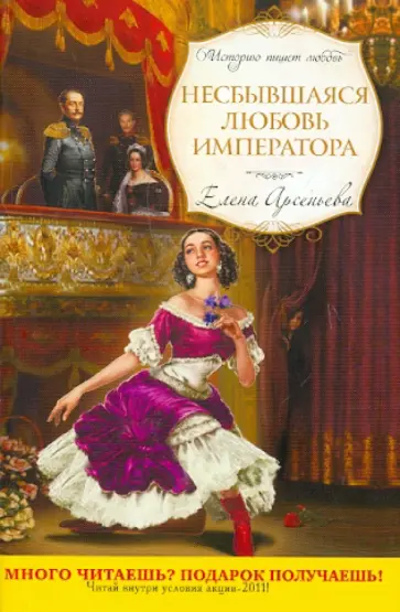 Елена Арсеньева - Несбывшаяся любовь императора обложка книги