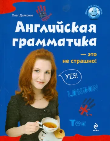Олег Дьяконов - Английская грамматика - это не страшно! обложка книги