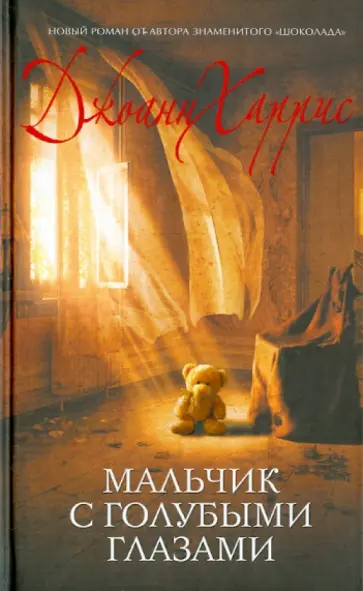 Джоанн Харрис - Мальчик с голубыми глазами обложка книги